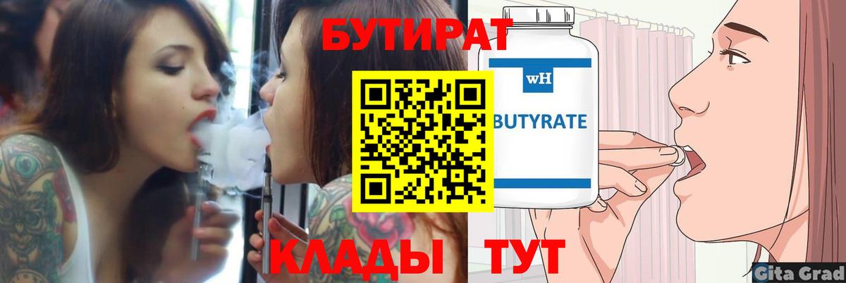 БУТИРАТ  Бутират Butirat  Вход с VPN  Кинель 