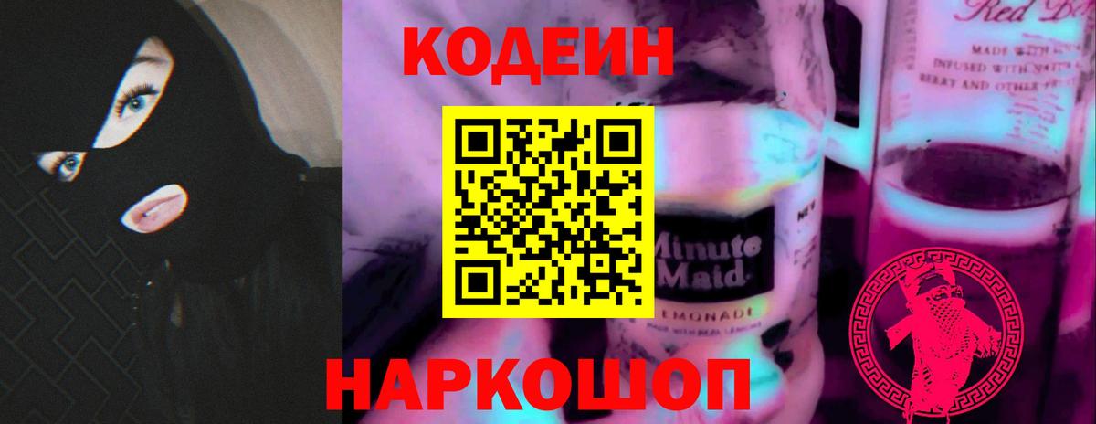 Кодеин напиток Lean (лин) Кинель